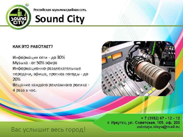 Российская мультимедийная сеть Sound City КАК ЭТО РАБОТАЕТ? Информация сети - до 30% Музыка