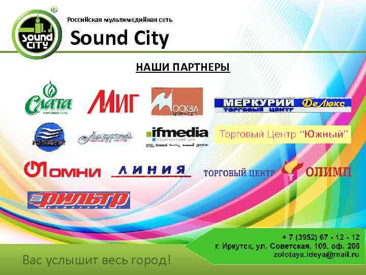 Российская мультимедийная сеть Sound City НАШИ ПАРТНЕРЫ Вас услышит весь город! 