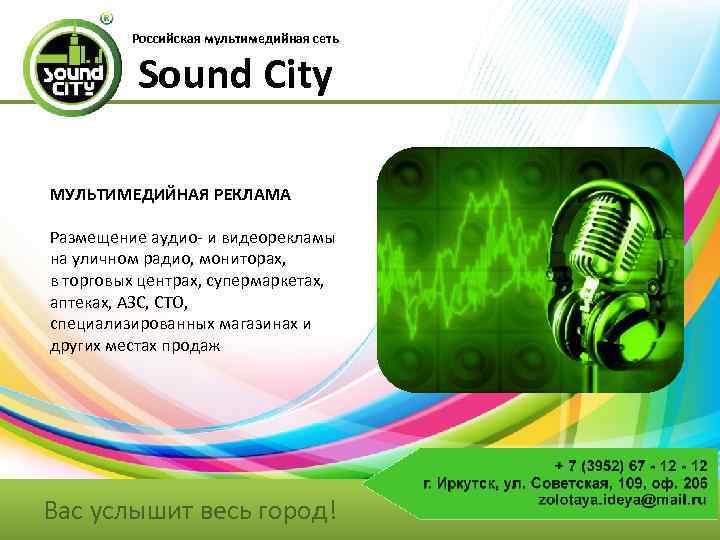 Российская мультимедийная сеть Sound City МУЛЬТИМЕДИЙНАЯ РЕКЛАМА Размещение аудио- и видеорекламы на уличном радио,