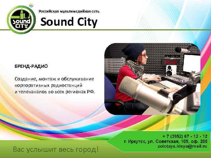 Российская мультимедийная сеть Sound City БРЕНД-РАДИО Создание, монтаж и обслуживание корпоративных радиостанций и телеканалов