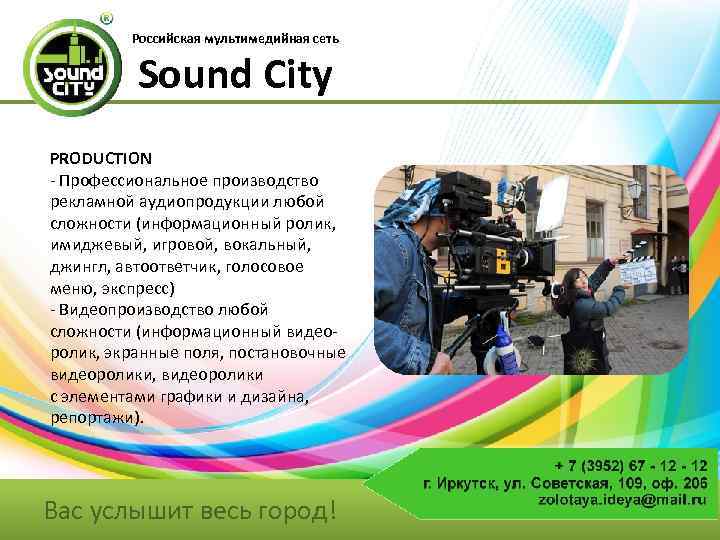 Российская мультимедийная сеть Sound City PRODUCTION - Профессиональное производство рекламной аудиопродукции любой сложности (информационный