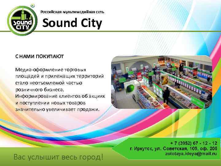 Российская мультимедийная сеть Sound City С НАМИ ПОКУПАЮТ Медиа-оформление торговых площадей и прилежащих территорий