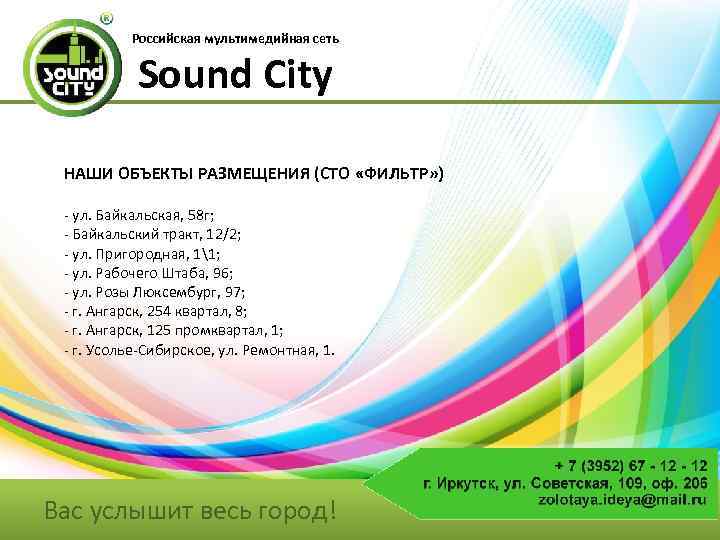 Российская мультимедийная сеть Sound City НАШИ ОБЪЕКТЫ РАЗМЕЩЕНИЯ (СТО «ФИЛЬТР» ) - ул. Байкальская,