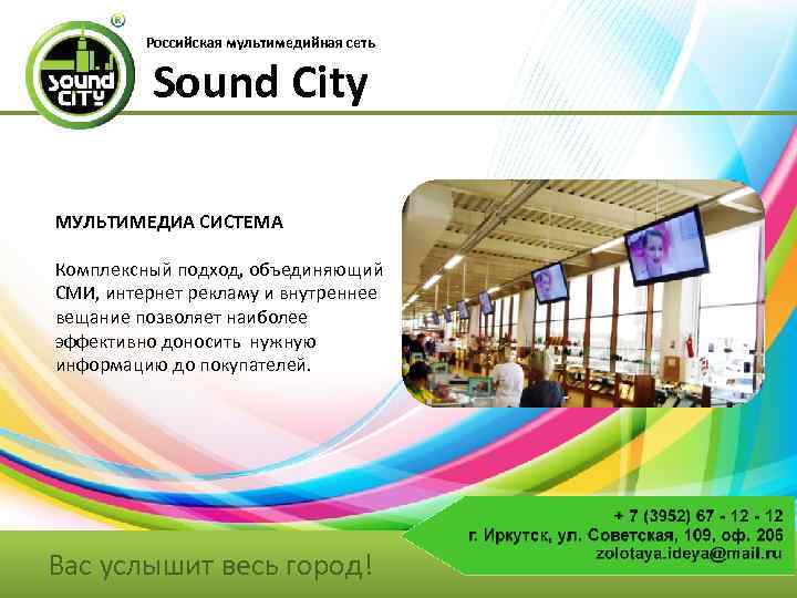 Российская мультимедийная сеть Sound City МУЛЬТИМЕДИА СИСТЕМА Комплексный подход, объединяющий СМИ, интернет рекламу и