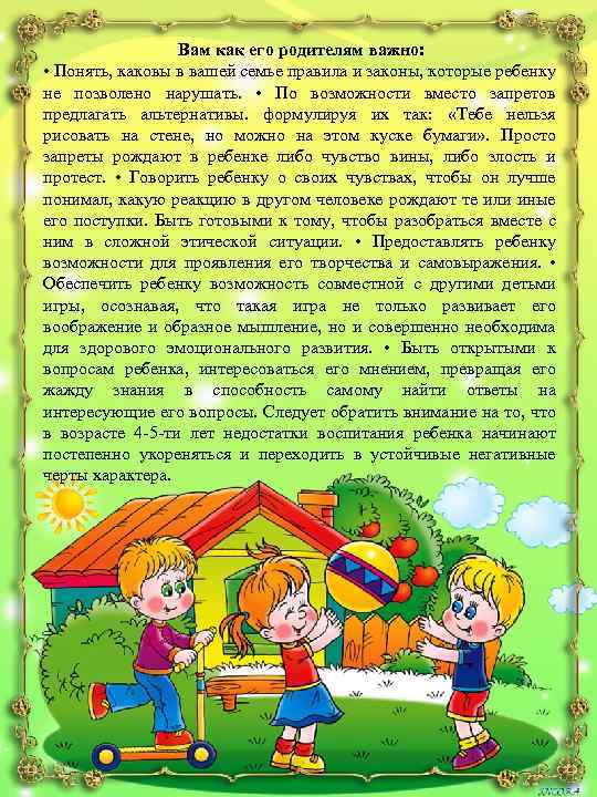 Вам как его родителям важно: • Понять, каковы в вашей семье правила и законы,