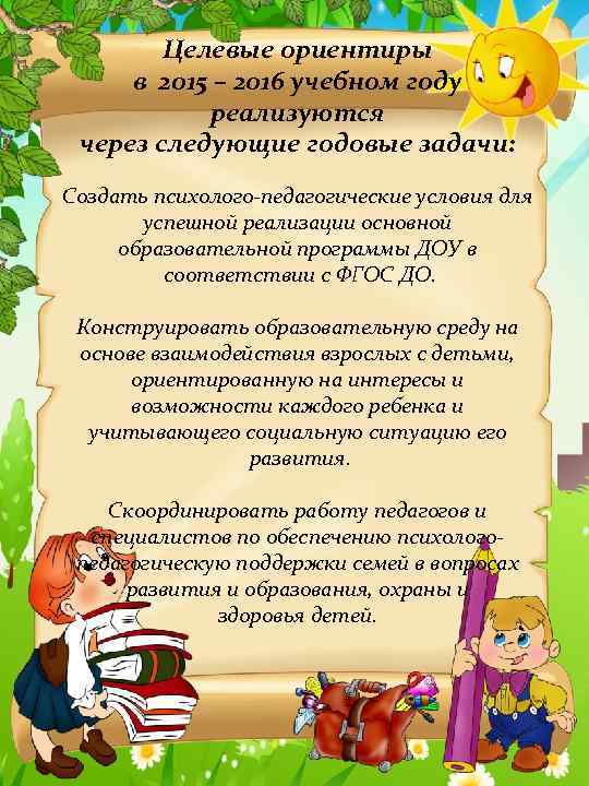 Целевые ориентиры в 2015 – 2016 учебном году реализуются через следующие годовые задачи: Создать