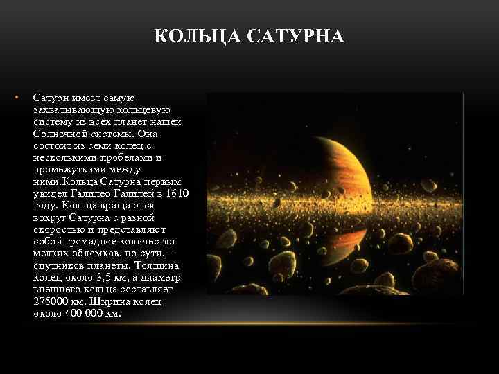 КОЛЬЦА САТУРНА • Сатурн имеет самую захватывающую кольцевую систему из всех планет нашей Солнечной