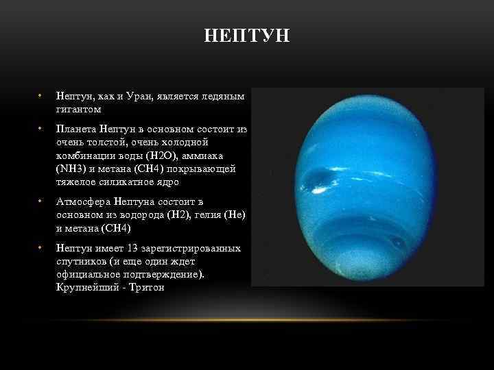НЕПТУН • Нептун, как и Уран, является ледяным гигантом • Планета Нептун в основном