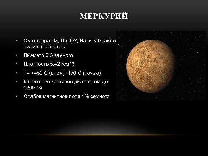 Размеры земной группы. Меркурий параметры планеты. Планеты земной группы Меркурий. Меркурий размер и масса. Плотность Меркурия в кг/м3.
