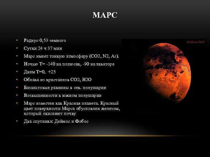 МАРС • Радиус 0, 53 земного • Сутки 24 ч 37 мин • Марс