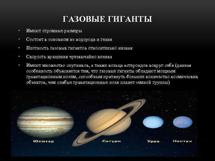 ГАЗОВЫЕ ГИГАНТЫ • Имеют огромные размеры • Состоят в основном из водорода и гелия