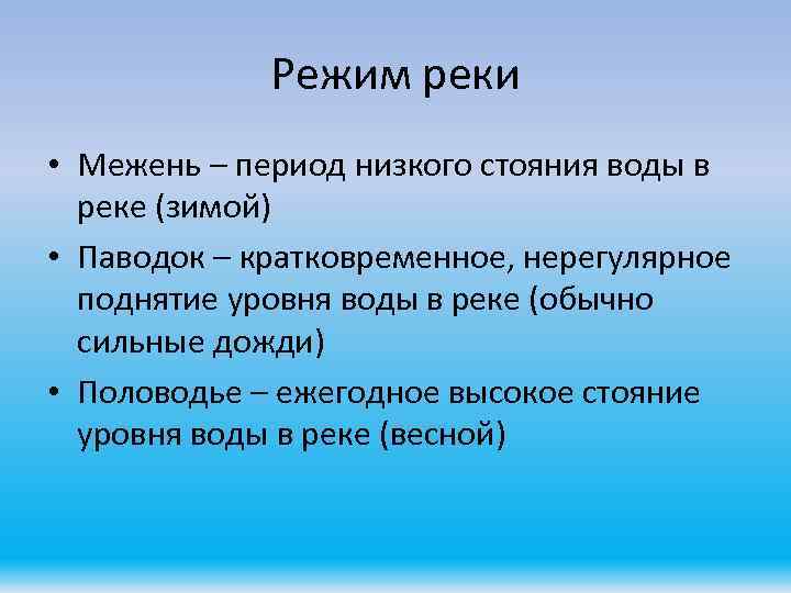 Режим реки • Межень – период низкого стояния воды в реке (зимой) • Паводок