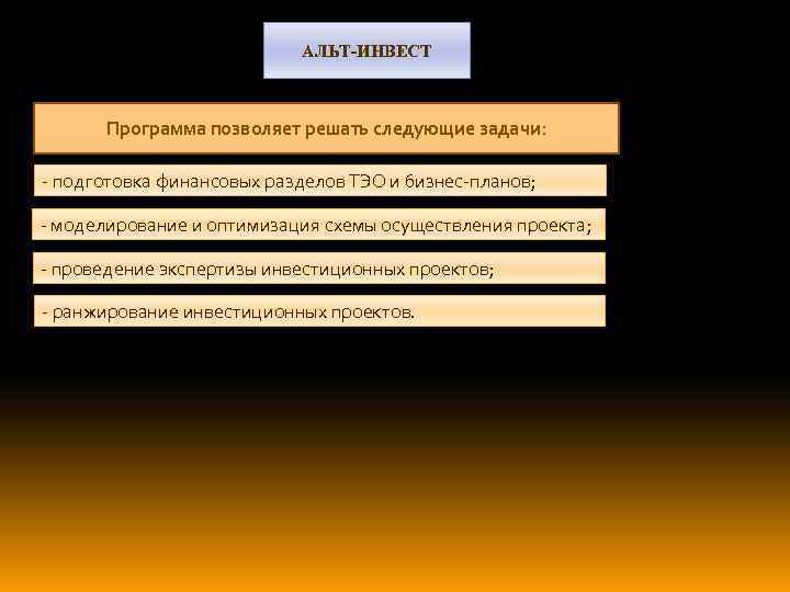 АЛЬТ-ИНВЕСТ Программа позволяет решать следующие задачи: - подготовка финансовых разделов ТЭО и бизнес-планов; -