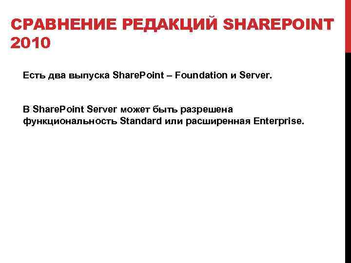 СРАВНЕНИЕ РЕДАКЦИЙ SHAREPOINT 2010 Есть два выпуска Share. Point – Foundation и Server. В