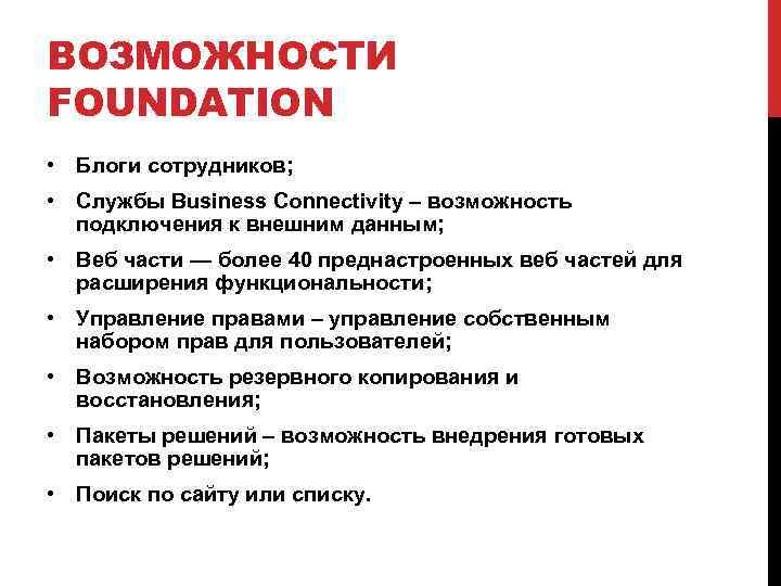 ВОЗМОЖНОСТИ FOUNDATION • Блоги сотрудников; • Службы Business Connectivity – возможность подключения к внешним