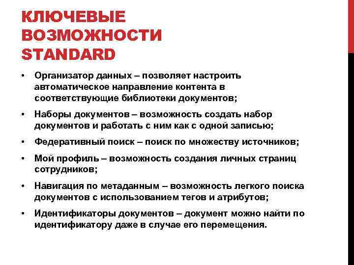 КЛЮЧЕВЫЕ ВОЗМОЖНОСТИ STANDARD • Организатор данных – позволяет настроить автоматическое направление контента в соответствующие