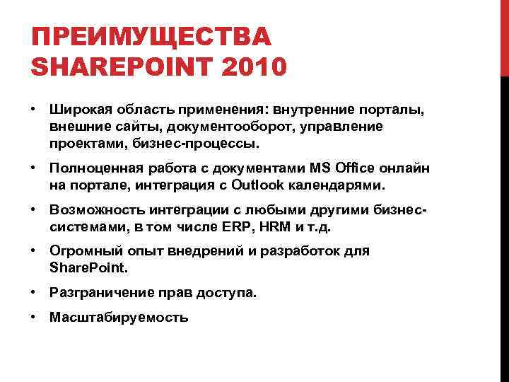 ПРЕИМУЩЕСТВА SHAREPOINT 2010 • Широкая область применения: внутренние порталы, внешние сайты, документооборот, управление проектами,