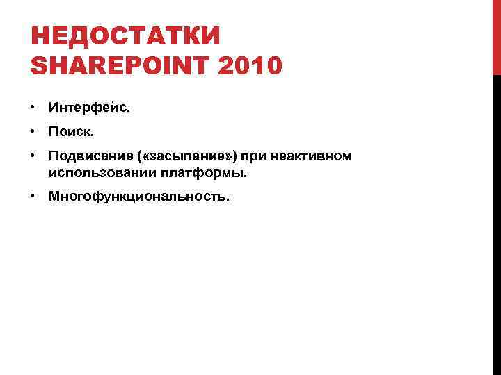 НЕДОСТАТКИ SHAREPOINT 2010 • Интерфейс. • Поиск. • Подвисание ( «засыпание» ) при неактивном