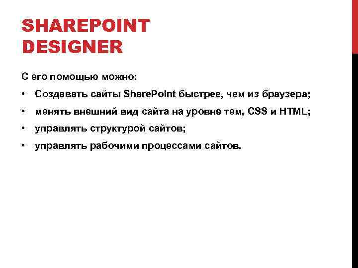 SHAREPOINT DESIGNER С его помощью можно: • Создавать сайты Share. Point быстрее, чем из