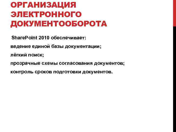 ОРГАНИЗАЦИЯ ЭЛЕКТРОННОГО ДОКУМЕНТООБОРОТА Share. Point 2010 обеспечивает: ведение единой базы документации; лёгкий поиск; прозрачные