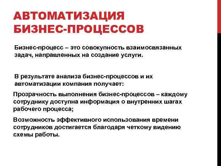 АВТОМАТИЗАЦИЯ БИЗНЕС-ПРОЦЕССОВ Бизнес-процесс – это совокупность взаимосвязанных задач, направленных на создание услуги. В результате