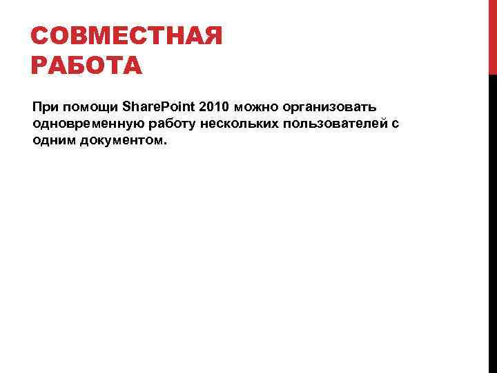 СОВМЕСТНАЯ РАБОТА При помощи Share. Point 2010 можно организовать одновременную работу нескольких пользователей с