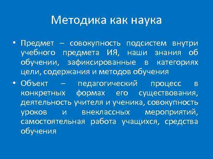 Методика как наука • Предмет – совокупность подсистем внутри учебного предмета ИЯ, наши знания