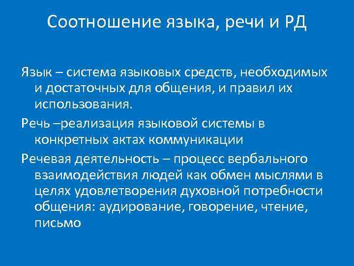 Соотношение языка и речи