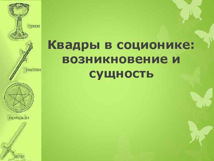 Квадры в соционике: возникновение и сущность 