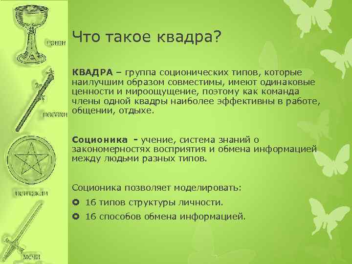 Что такое квадра? КВАДРА – группа соционических типов, которые наилучшим образом совместимы, имеют одинаковые