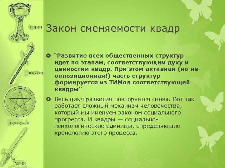 Закон сменяемости квадр “Развитие всех общественных структур идет по этапам, соответствующим духу и ценностям