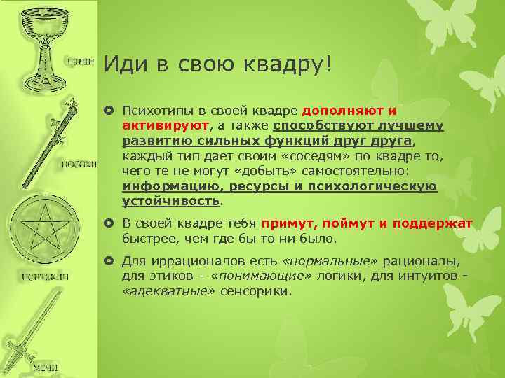 Иди в свою квадру! Психотипы в своей квадре дополняют и активируют, а также способствуют