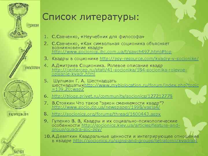 Список литературы: 1. С. Савченко, «Неучебник для философа» 2. С. Савченко, «Как символьная соционика