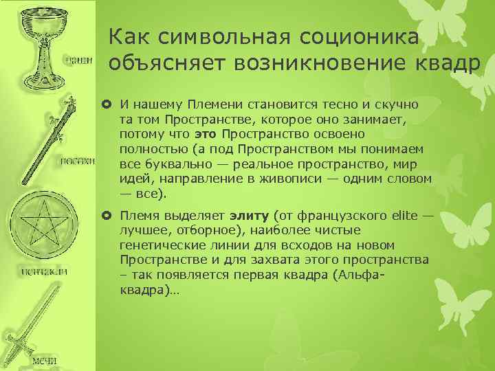 Как символьная соционика объясняет возникновение квадр И нашему Племени становится тесно и скучно та