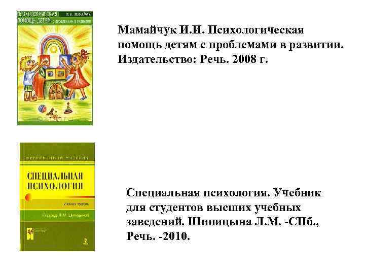 Мамайчук И. И. Психологическая помощь детям с проблемами в развитии. Издательство: Речь. 2008 г.