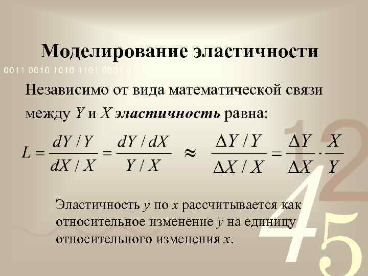 Моделирование эластичности Независимо от вида математической связи между Y и X эластичность равна: Эластичность