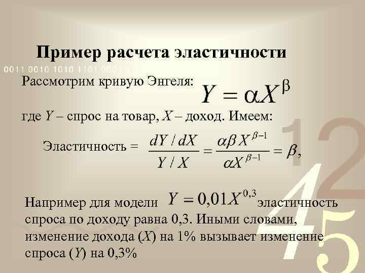 Пример расчета эластичности Рассмотрим кривую Энгеля: где Y – спрос на товар, X –