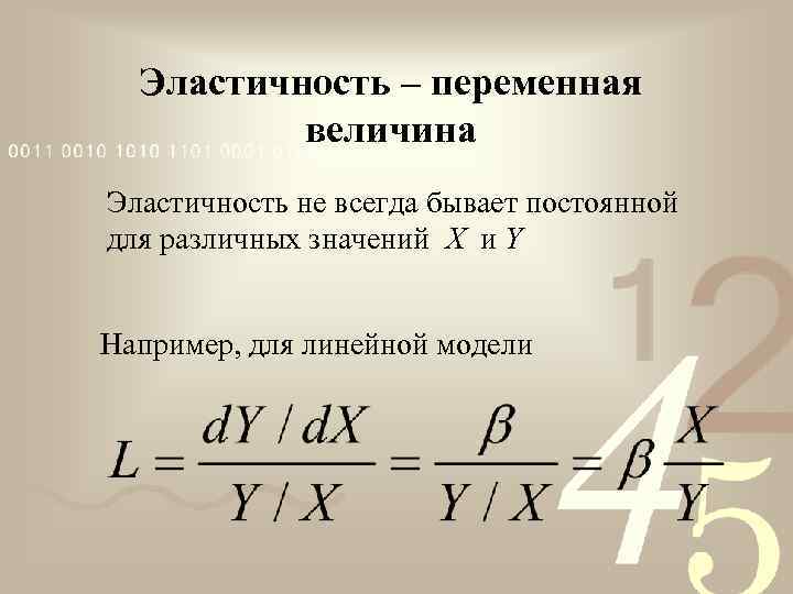 Эластичность – переменная величина Эластичность не всегда бывает постоянной для различных значений X и