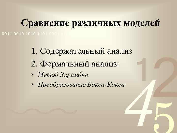 Сравнение различных моделей 1. Содержательный анализ 2. Формальный анализ: • Метод Зарембки • Преобразование