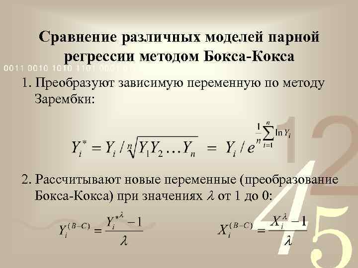 Сравнение различных моделей парной регрессии методом Бокса-Кокса 1. Преобразуют зависимую переменную по методу Зарембки: