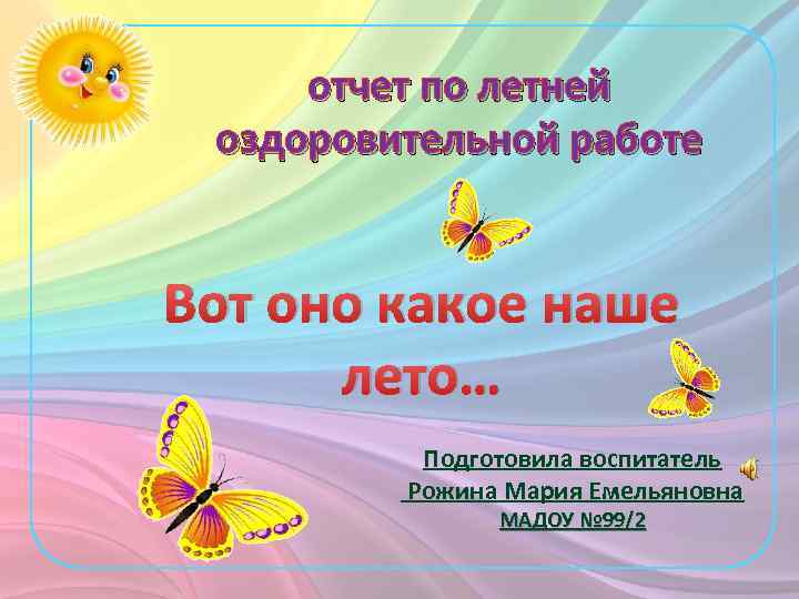 План летне оздоровительной работы в подготовительной группе