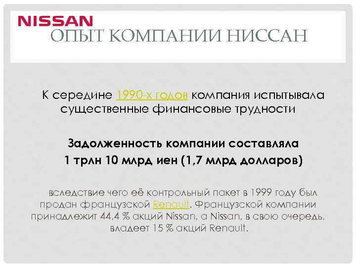 ОПЫТ КОМПАНИИ НИССАН К середине 1990 -х годов компания испытывала существенные финансовые трудности Задолженность