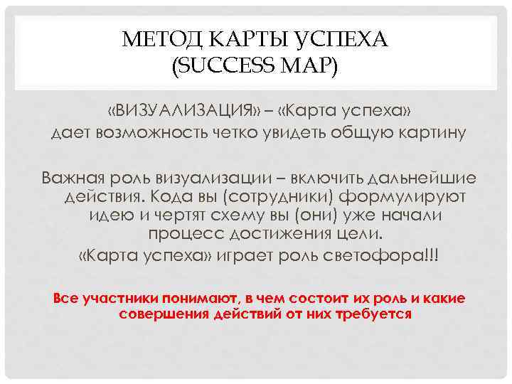 МЕТОД КАРТЫ УСПЕХА (SUCCESS MAP) «ВИЗУАЛИЗАЦИЯ» – «Карта успеха» дает возможность четко увидеть общую