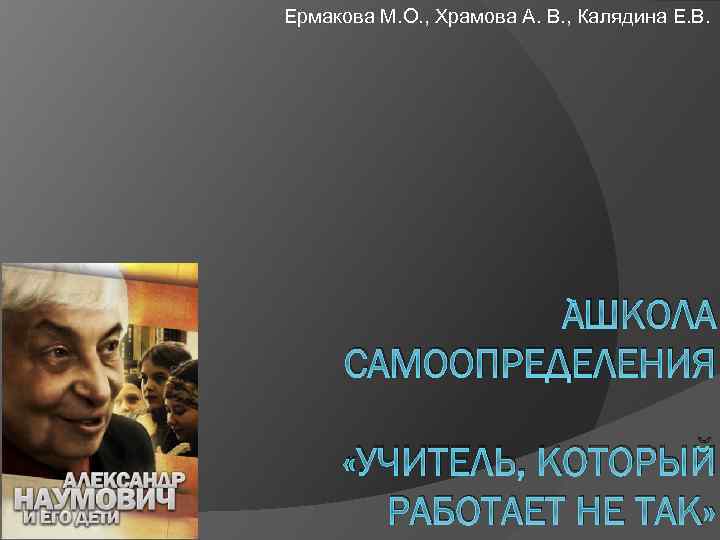 Ермакова М. О. , Храмова А. В. , Калядина Е. В. ШКОЛА САМООПРЕДЕЛЕНИЯ «УЧИТЕЛЬ,