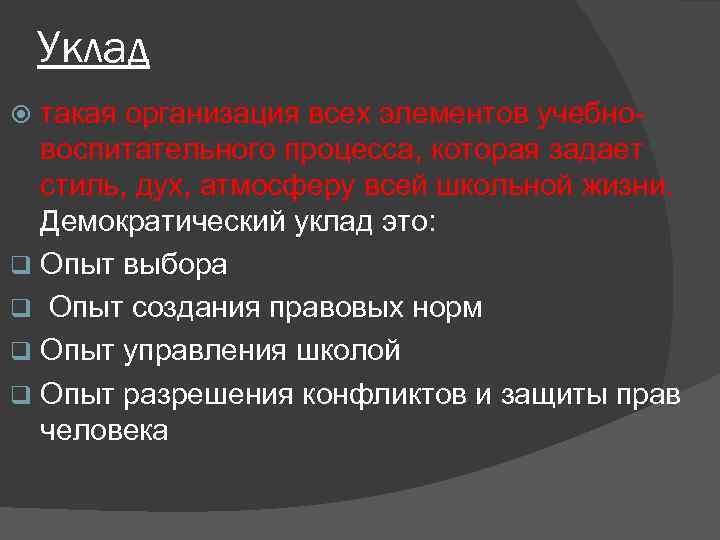 Уклад такая организация всех элементов учебно- воспитательного процесса, которая задает стиль, дух, атмосферу всей
