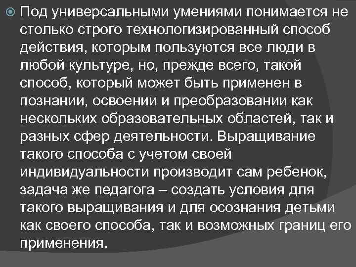  Под универсальными умениями понимается не столько строго технологизированный способ действия, которым пользуются все
