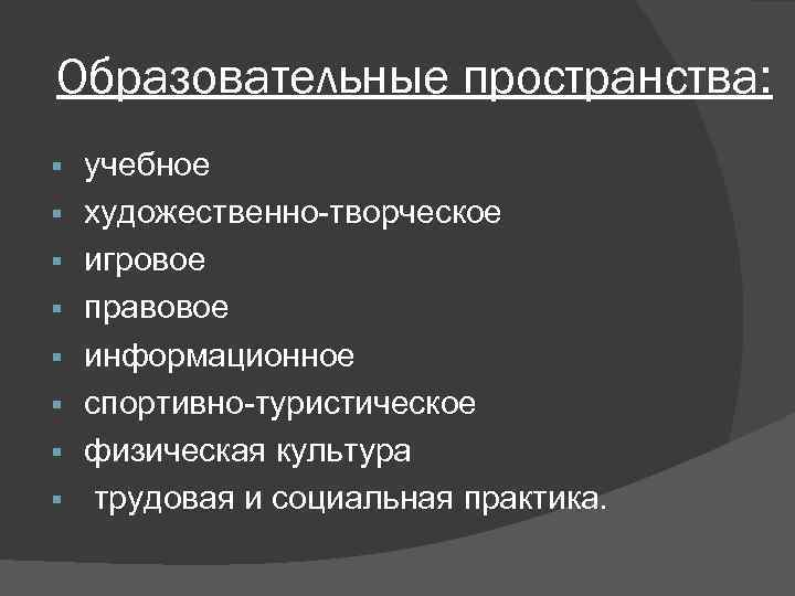  Образовательные пространства: § § § § учебное художественно-творческое игровое правовое информационное спортивно-туристическое физическая