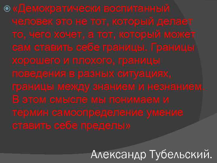  «Демократически воспитанный человек это не тот, который делает то, чего хочет, а тот,