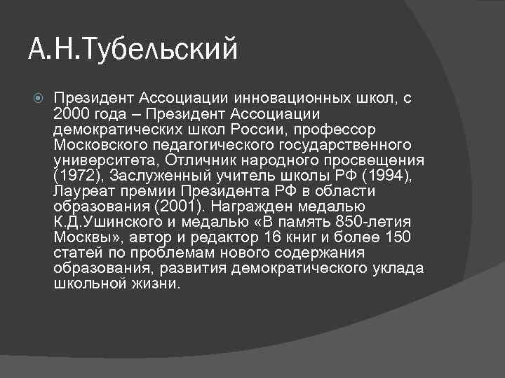 А. Н. Тубельский Президент Ассоциации инновационных школ, с 2000 года – Президент Ассоциации демократических