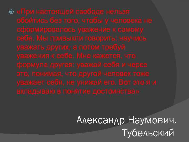  «При настоящей свободе нельзя обойтись без того, чтобы у человека не сформировалось уважение